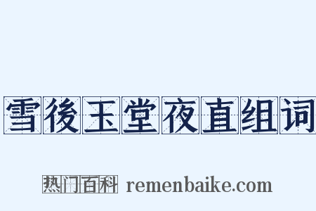 雪後玉堂夜直组词是什么意思的图片